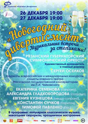 Рязанцы проводят Старый год под звуки классической музыки